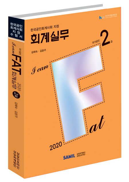 I CAN FAT 회계실무 2급(2020)